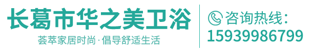長(zhǎng)葛市華之美衛(wèi)浴